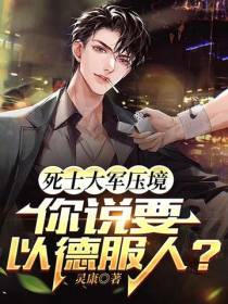 死士大军压境,你说要以德服人？