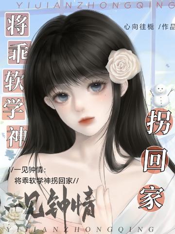 一见钟情：将乖软学神拐回家