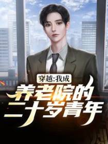 穿越：我成养老院的二十岁青年