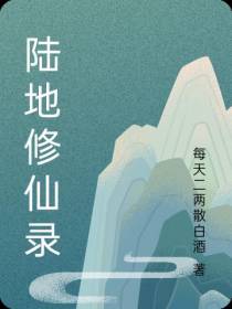 陆地修仙录