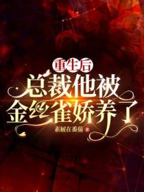 重生后总裁他被金丝雀娇养了
