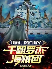 海贼：摆烂海军,干翻罗杰海贼团