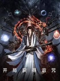 开局获得诅咒