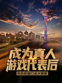 成为真人游戏代表后，他靠联盟打进决赛圈