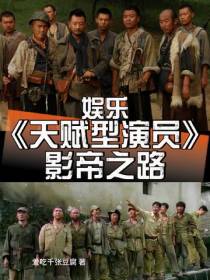 娱乐：天赋型演员影帝之路