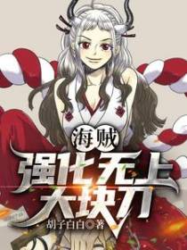 海贼：强化无上大快刀！