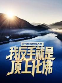 灵气复苏觉醒天赋？我反手就是顶上化佛