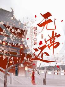 无常还