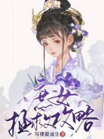 庶女拯救攻略
