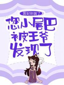 医妃别装了，您小尾巴被王爷发现了