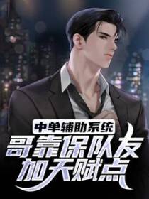 中单辅助系统：哥靠保队友加天赋点