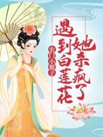 农门小娘子：遇到白莲花，她杀疯了
