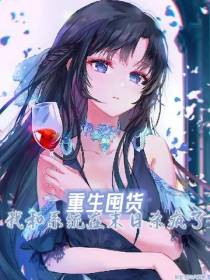 重生囤货,我和系统在末日杀疯了