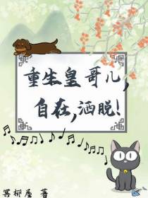 重生皇哥儿,自在,洒脱！