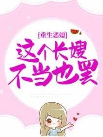 重生恶媳：这个长嫂不当也罢！