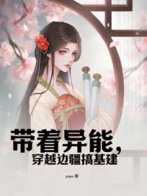 带着异能，穿越边疆搞基建