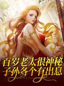 百岁老太很神秘，子孙各个有出息