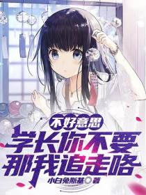 不好意思,学长你不要那我追走咯