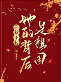 你惹不起！她的背后是祖国
