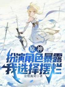 原神：扮演角色暴露，我选择摆烂