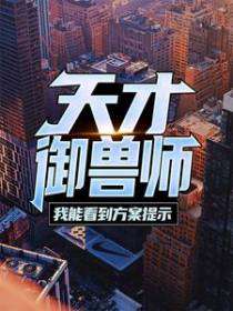 天才御兽师：我能看到方案提示