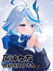 原神女友跑到现实了咋办