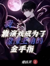 我,靠演戏成惊悚主角的金手指