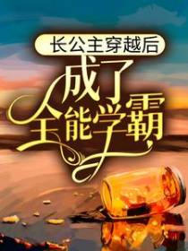 长公主穿越后，成了全能学霸