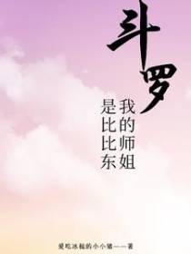 斗罗：我的师姐是比比东