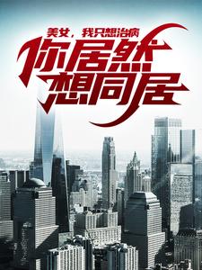 美女，我只想治病，你居然想同居
