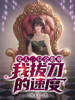 女人，只会影响我拔刀的速度
