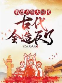 我盘点伟大时代，古代全造反了