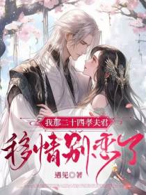 我那二十四孝夫君,移情别恋了