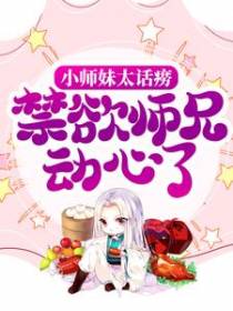 小师妹太话痨，禁欲师兄动心了