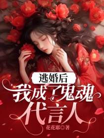 逃婚后,我成了鬼魂代言人
