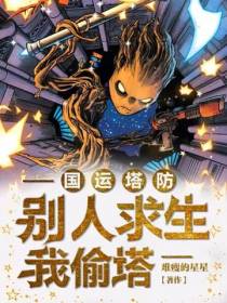 国运塔防：别人求生我偷塔
