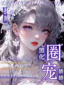 撩疯,黑化男主们将娇娇圈宠入怀