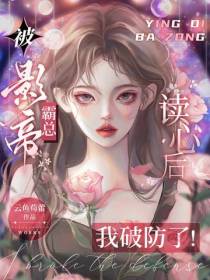 被影帝霸总读心后,我破防了！
