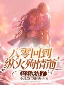 八零回到纵火殉情前,老公我错了