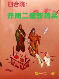 四合院：开局二傻斩鸡头