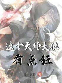 这个天师大佬有点狂