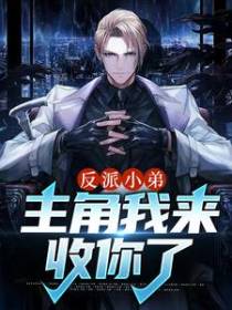 反派小弟，主角我来收你了