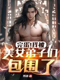 完蛋！我被美女弟子们包围了