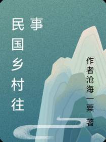 民国乡村往事
