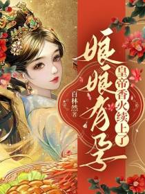 娘娘有孕,皇帝香火续上了
