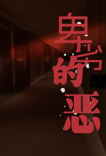 卑劣的恶