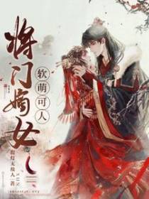 将门嫡女软萌可人