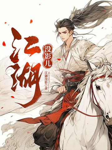 江湖没影儿