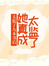 太监了九本书后，她真成太监了