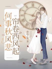 何事秋风悲,帘卷西风起